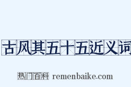 古风其五十五近义词是什么意思的图片